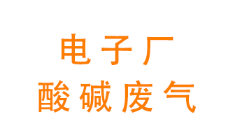 電子廠酸堿廢氣該怎么處理？