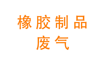 橡膠制品廢氣怎么處理？