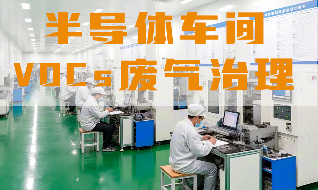 半導(dǎo)體車間廢氣怎么處理？